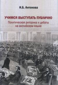 Учимся выступать публично. Политическая риторика и дебаты на английском языке