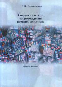 Социологическое сопровождение внешней политики. Учебное пособие