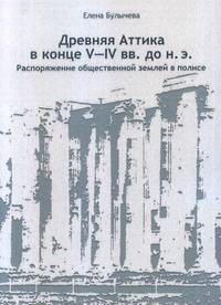 Древняя Аттика в конце V-IV вв. до н.э. Распоряжение общественной землей в полисе