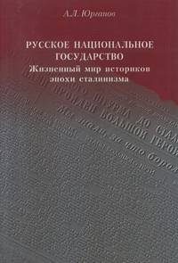 Русское национальное государство. Жизненный мир историков эпохи сталинизма