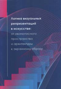 Логика визуальных репрезентаций в искусстве: от иконописного пространства и архитектуры к экранному образу