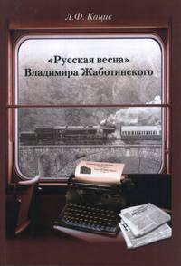 "Русская весна" Владимира Жаботинского: Атрибуция. Библиография. Автобиография