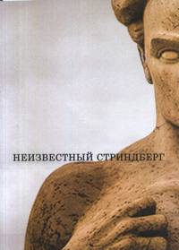Неизвестный Стриндберг