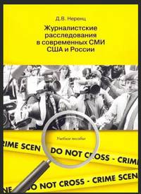 Журналистские расследования в современных СМИ США и России. Учебное пособие