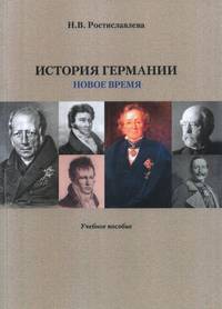 История Германии. Новое время. Учебное пособие