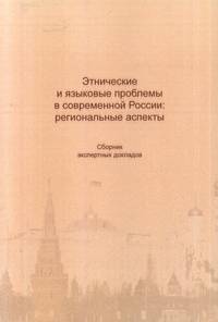 Этнические и языковые проблемы в современной России: региональные аспекты. Сборник экспертных докладов