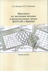 Практикум по численным методам в вычислительных средах matlab и mathcad. Учебное пособие