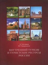 Внутренний туризм и туристские ресурсы России. Учебное пособие