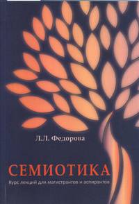 Семиотика. Курс лекций для магистрантов и аспирантов