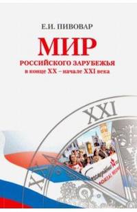 Мир российского зарубежья в конце XX – начале XXI века