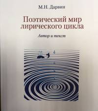 Поэтический мир лирического цикла. Автор и текст