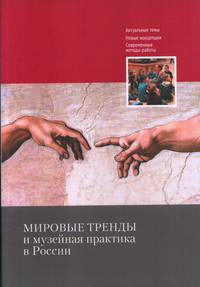 Мировые тренды и музейная практика в России. Сборник статей Международной научной конференции, 30–31 октября 2018 г.