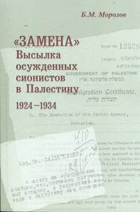 "Замена": Высылка осужденных сионистов в Палестину 1924-1934 г.