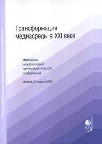Трансформация медиасреды в XXI веке. Материалы международной научно-практической конференции