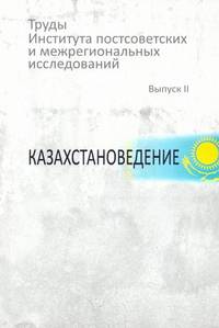 Труды института постсоветских и межрегиональных исследований. Казахстановедение. Выпуск №2
