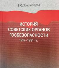 История советских органов госбезопасности: 1917–1991 гг.