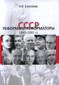 СССР. Реформы и реформаторы: 1945–1991 гг.