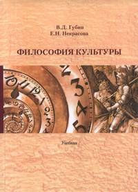 Философия культуры. Учебник
