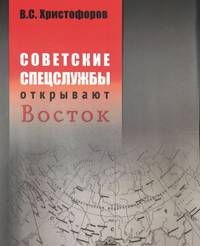 Советские спецслужбы открывают Восток