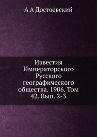 Известия Императорского Русского географического общества. 1906. Том 42. Вып. 2-3
