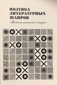 Поэтика литературных жанров: проблемы типологии и генезиса
