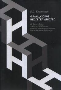 Французское неогегельянство. Ж. Валь, А. Койре, А. Кожев и Ж. Ипполит в поисках единой феноменологии Гегеля– Гуссерля–Хайдеггера