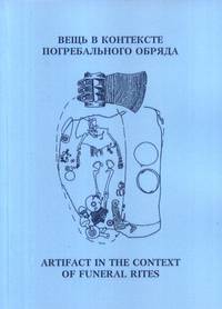 Вещь в контексте погребального обряда/ Материалы международной научной конференции