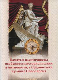 Память и идентичность. Особенности историописания в Античности, в Средние века и раннее Новое время
