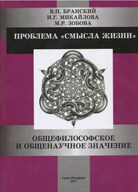 Проблема "смысла жизни". Общефилософское и общенаучное значение