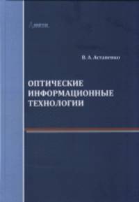 Оптические информационные технологии