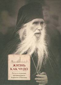 Жизнь как чудо. Путь и служение архимандрита Кирилла (Павлова)