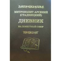Дневник. На Поместный собор. 1917 - 1918