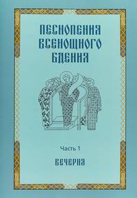 Песнопения всенощного бдения. Часть 1. Вечерня