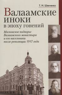 Валаамские иноки в эпоху гонений. Московское подворье Валаамского монастыря и его насельники после революции 1917 года