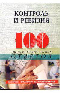 Контроль и ревизия. 100 экзаменационных ответов. (Серия:'Экспресс-справочник для студентов вузов')
