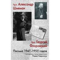 Прот. Александр Шмеман, прот. Георгий Флоровский. Письма 1947 - 1955 годов