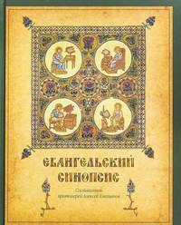 Евангельский синопсис. Учебное пособие для изучающих Священное Писание Нового Завета