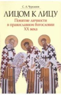 Лицом к лицу. Понятие личности в православном богословии XX века