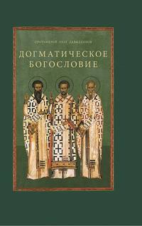 Догматическое богословие. Учебное пособие