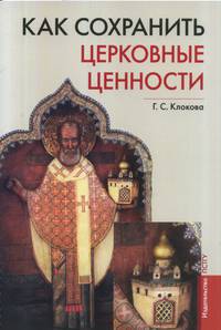 Как сохранить церковные ценности