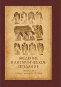 Введение в Литургическое Предание. Таинства Православной Церкви: курс лекций
