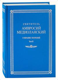 Собрание творений: на латинском и русском языках. Том VIII. Часть II