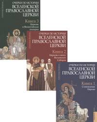 Очерки по истории Вселенской Православной Церкви. Курс лекций (количество томов: 3)