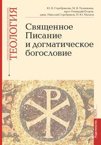 Священное Писание и догматическое богословие. Учебно-методические материалы. Выпуск 1