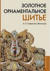 Золотное орнаментальное шитье. Учебно-методическое пособие