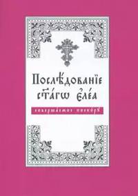 Последование святаго елея, совершаемое поскору