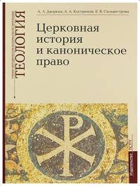 Церковная история и каноническое право. Учебно-методические материалы по программе "Теология". Выпуск 4