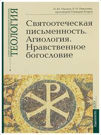 Святоотеческая письменность. Агиология. Нравственное богословие. Учебно-методические материалы по программе "Теология". Выпуск 5
