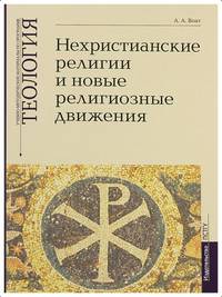 Нехристианские религии и новые религиозные движения. Учебно-методические материалы по программе "Теология". Выпуск 7