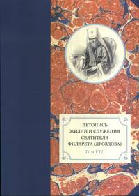 Летопись жизни и служения святителя Филарета (Дроздова) митрополита московского. Том 7. 1859-1867 гг.